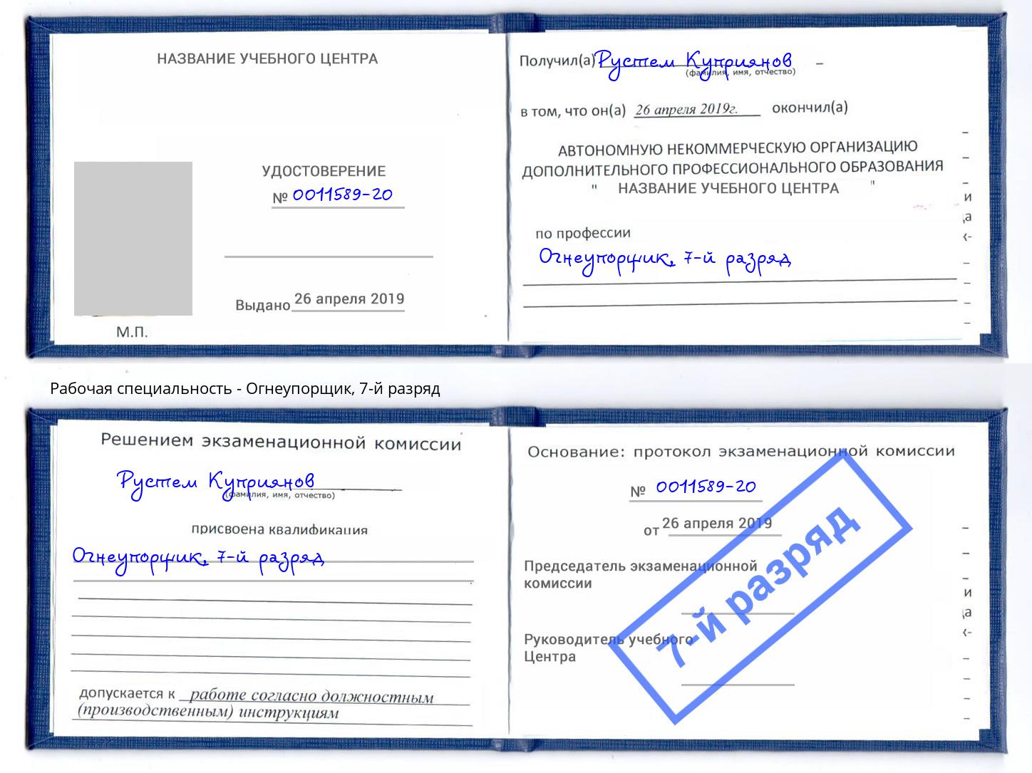 корочка 7-й разряд Огнеупорщик Гусь-Хрустальный