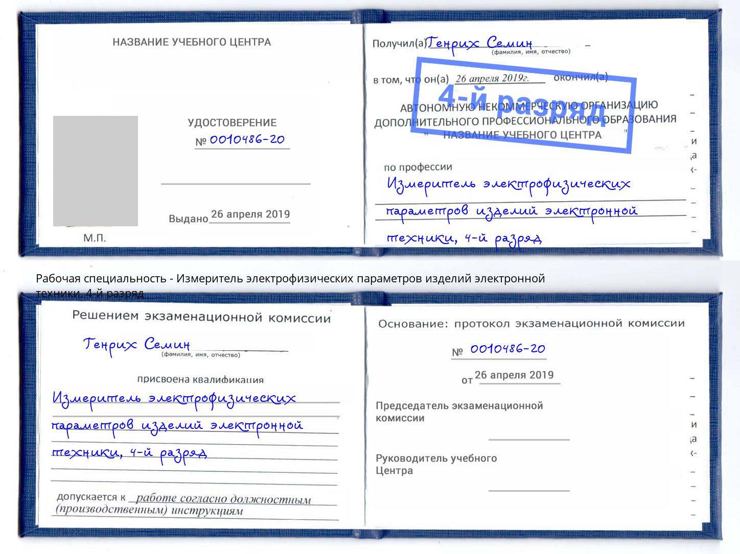 корочка 4-й разряд Измеритель электрофизических параметров изделий электронной техники Гусь-Хрустальный