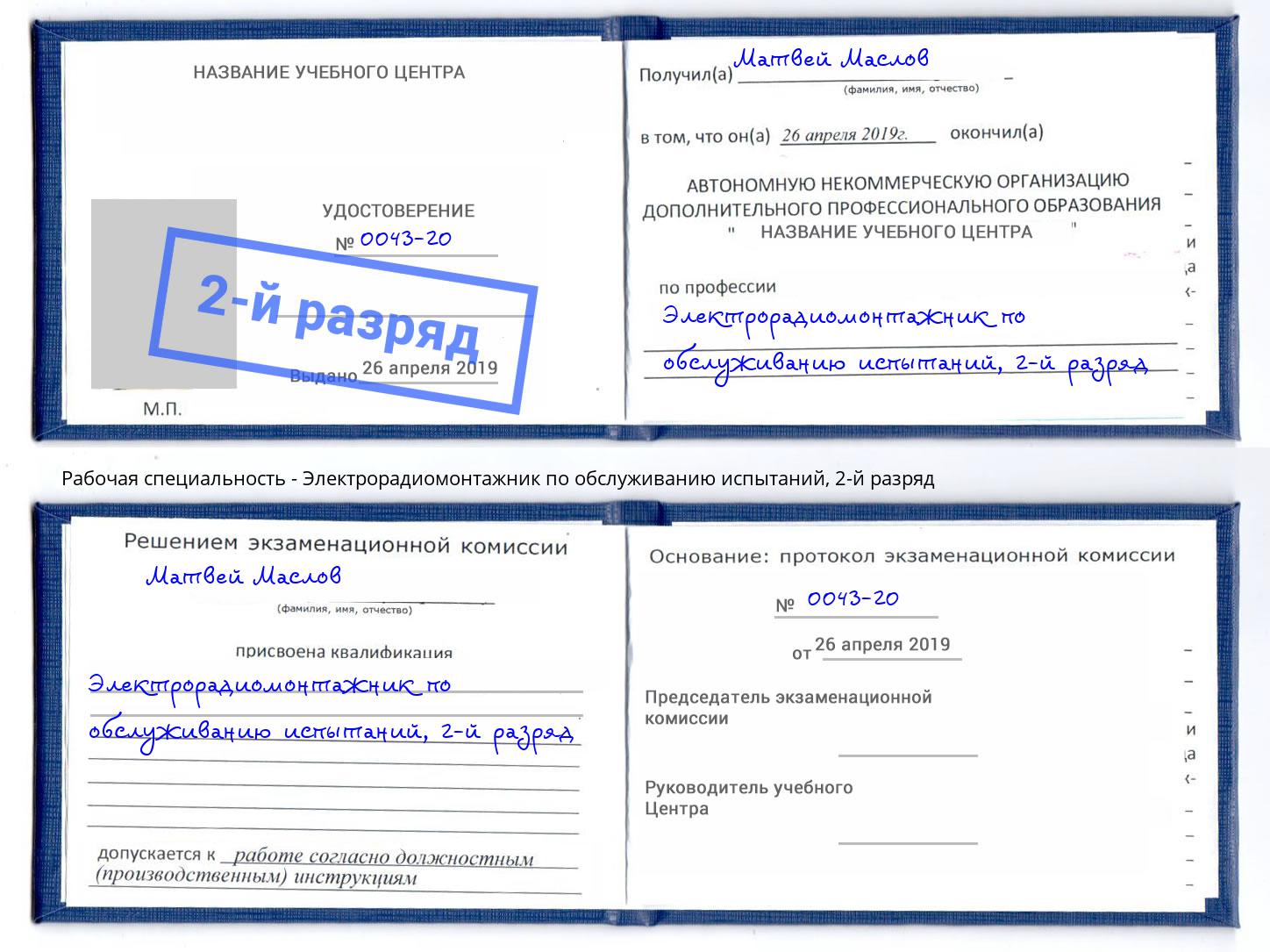 корочка 2-й разряд Электрорадиомонтажник по обслуживанию испытаний Гусь-Хрустальный