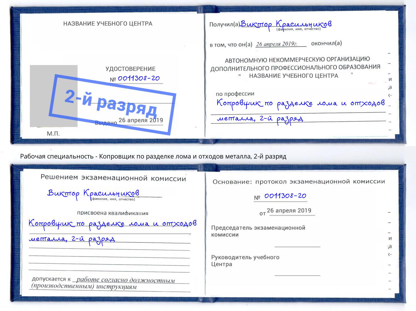 корочка 2-й разряд Копровщик по разделке лома и отходов металла Гусь-Хрустальный