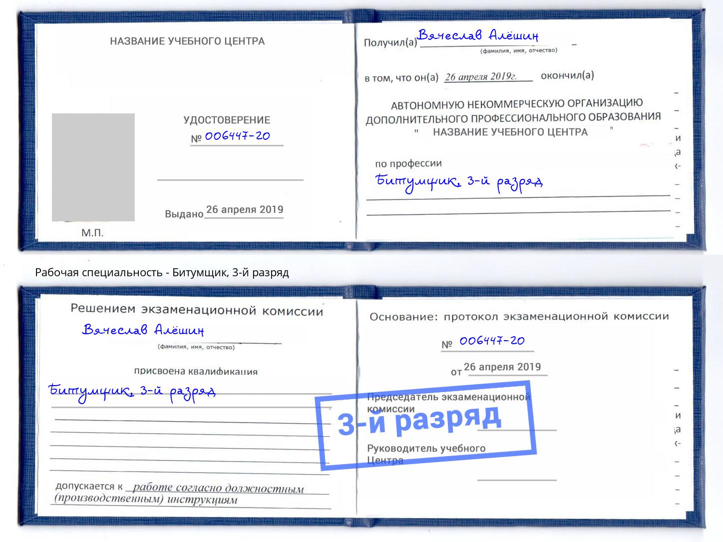 корочка 3-й разряд Битумщик Гусь-Хрустальный