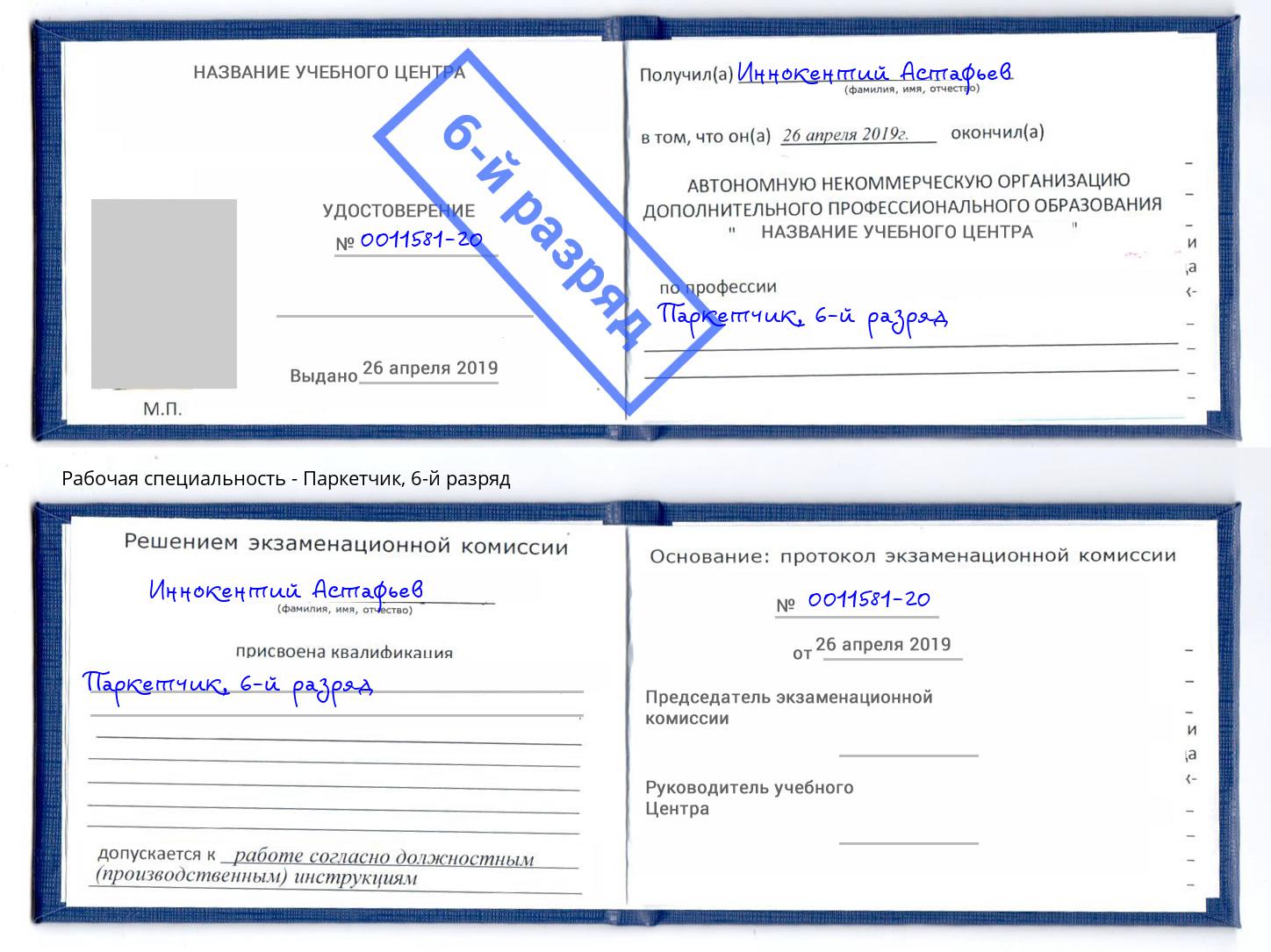 корочка 6-й разряд Паркетчик Гусь-Хрустальный