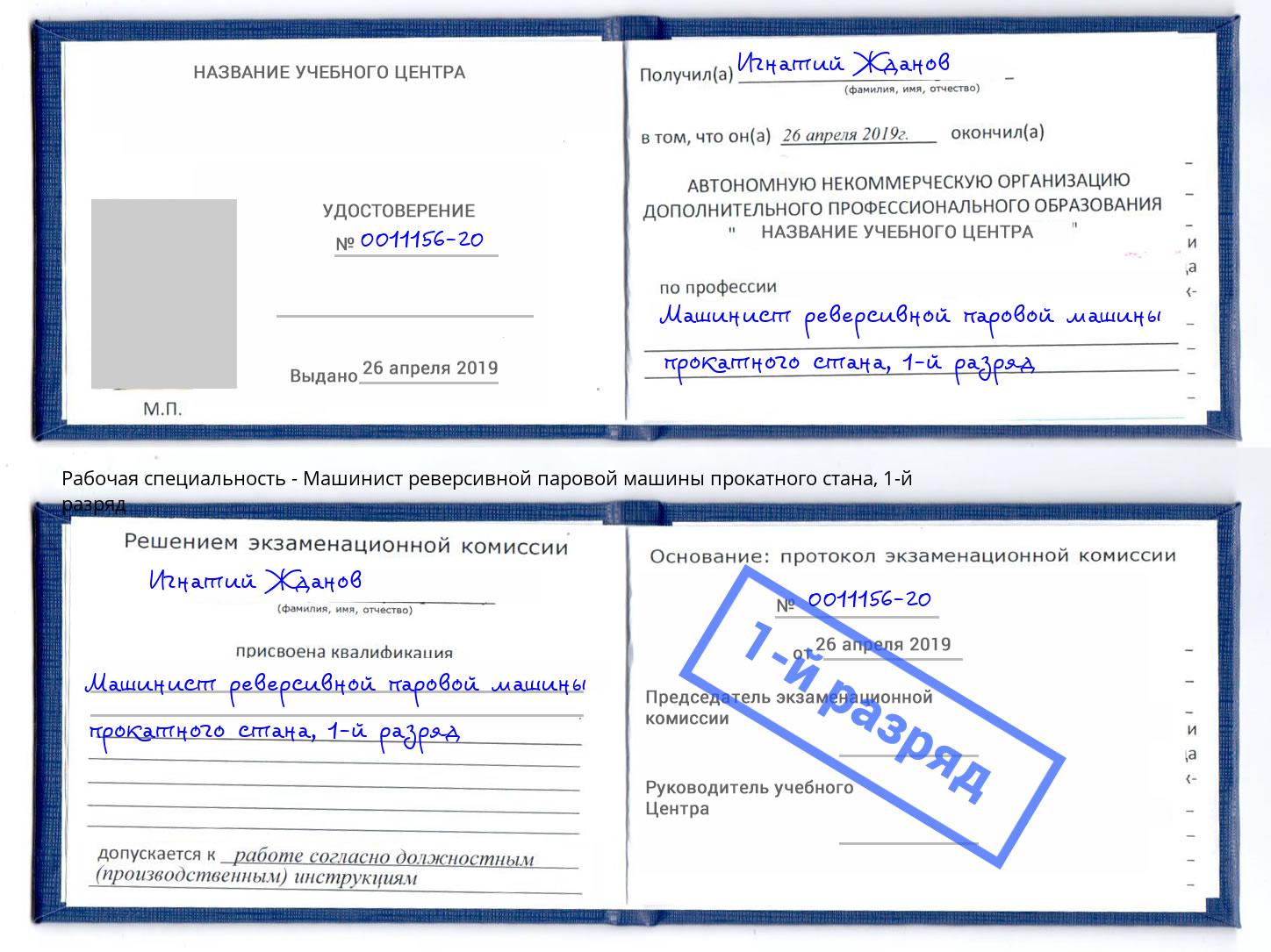 корочка 1-й разряд Машинист реверсивной паровой машины прокатного стана Гусь-Хрустальный