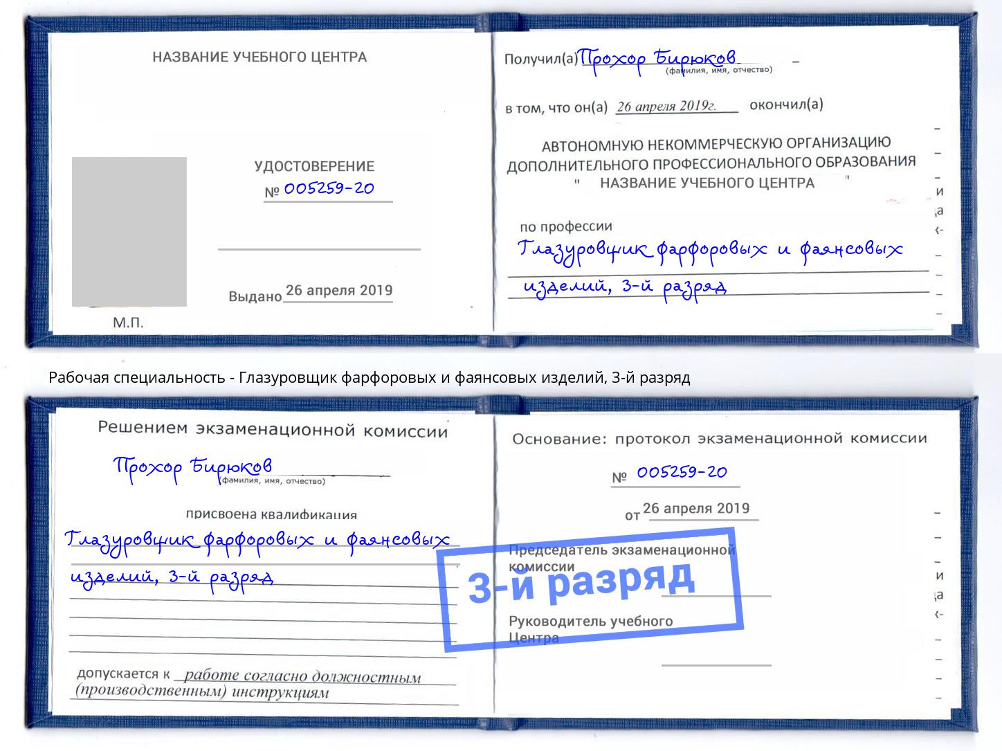 корочка 3-й разряд Глазуровщик фарфоровых и фаянсовых изделий Гусь-Хрустальный