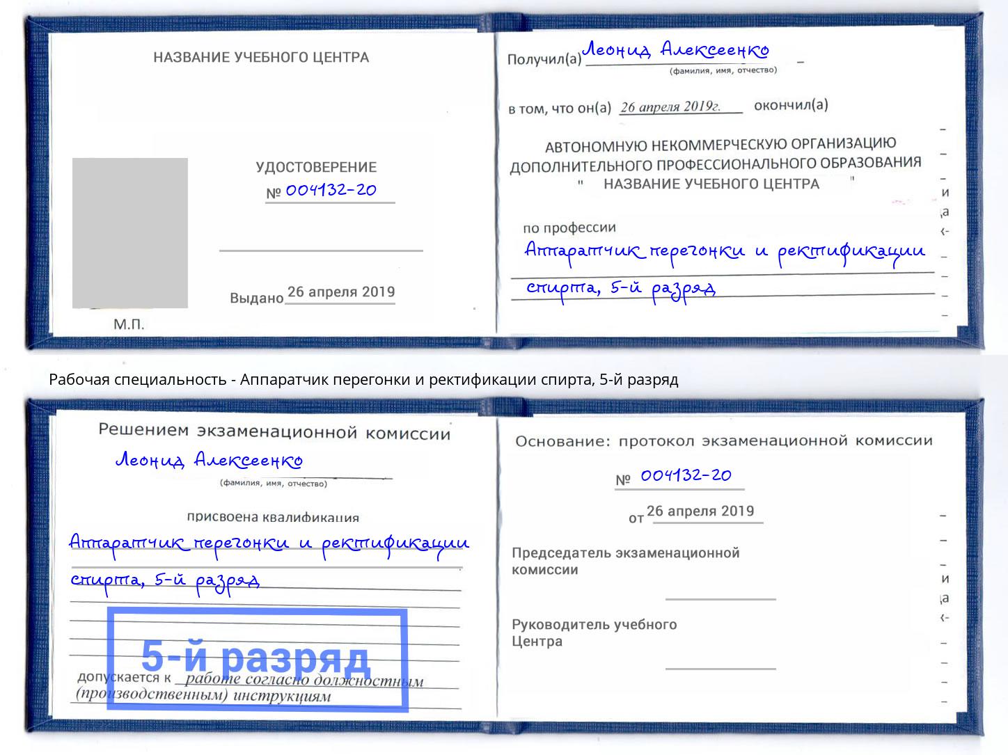 корочка 5-й разряд Аппаратчик перегонки и ректификации спирта Гусь-Хрустальный