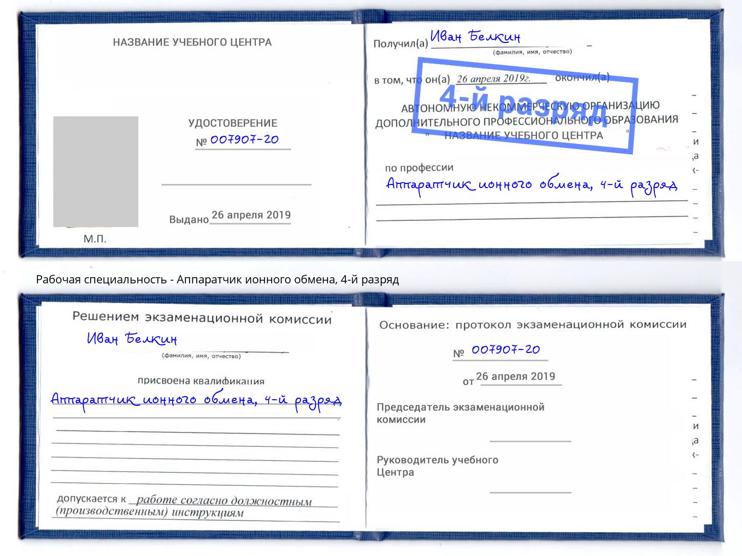 корочка 4-й разряд Аппаратчик ионного обмена Гусь-Хрустальный