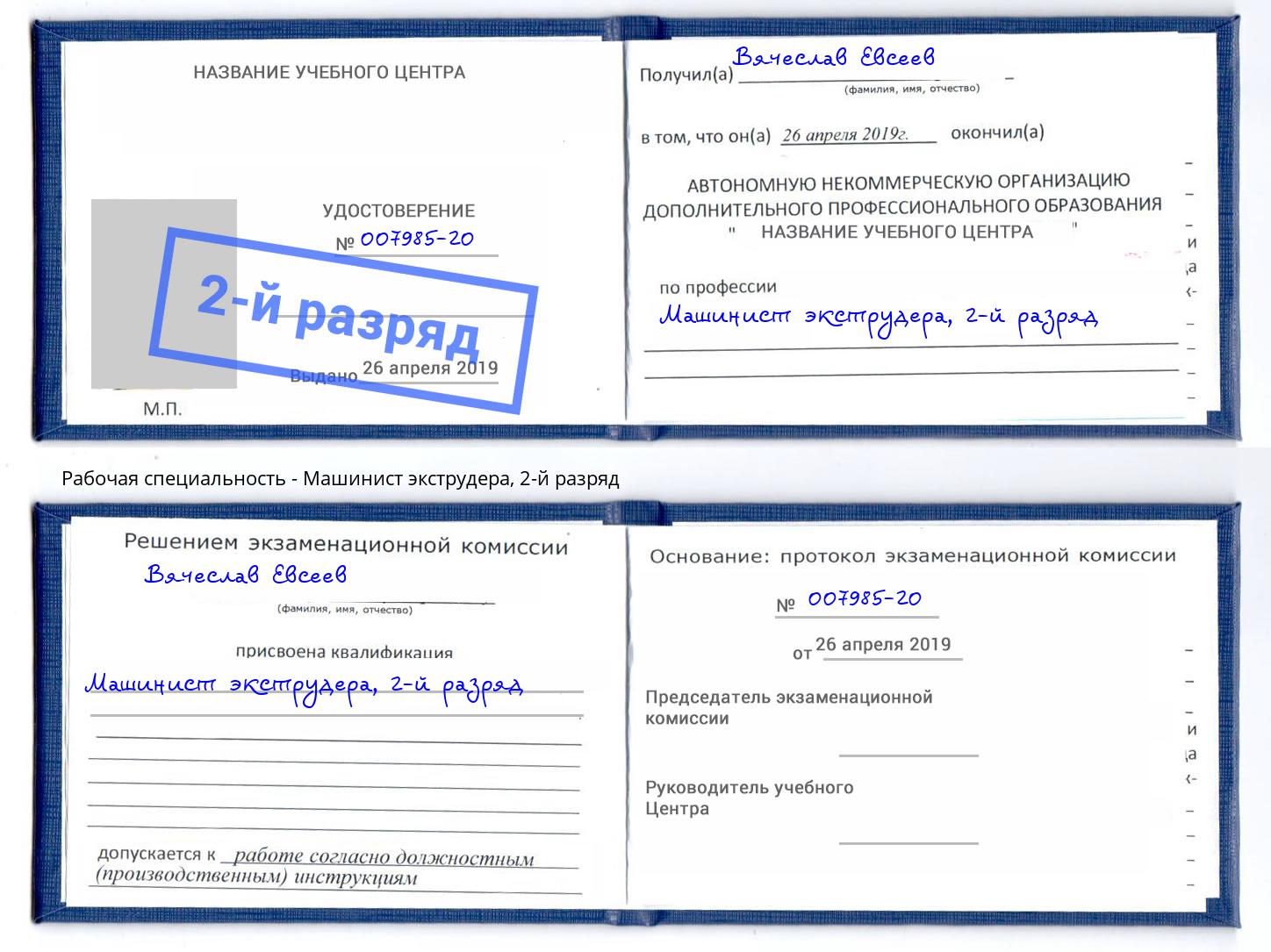 корочка 2-й разряд Машинист экструдера Гусь-Хрустальный
