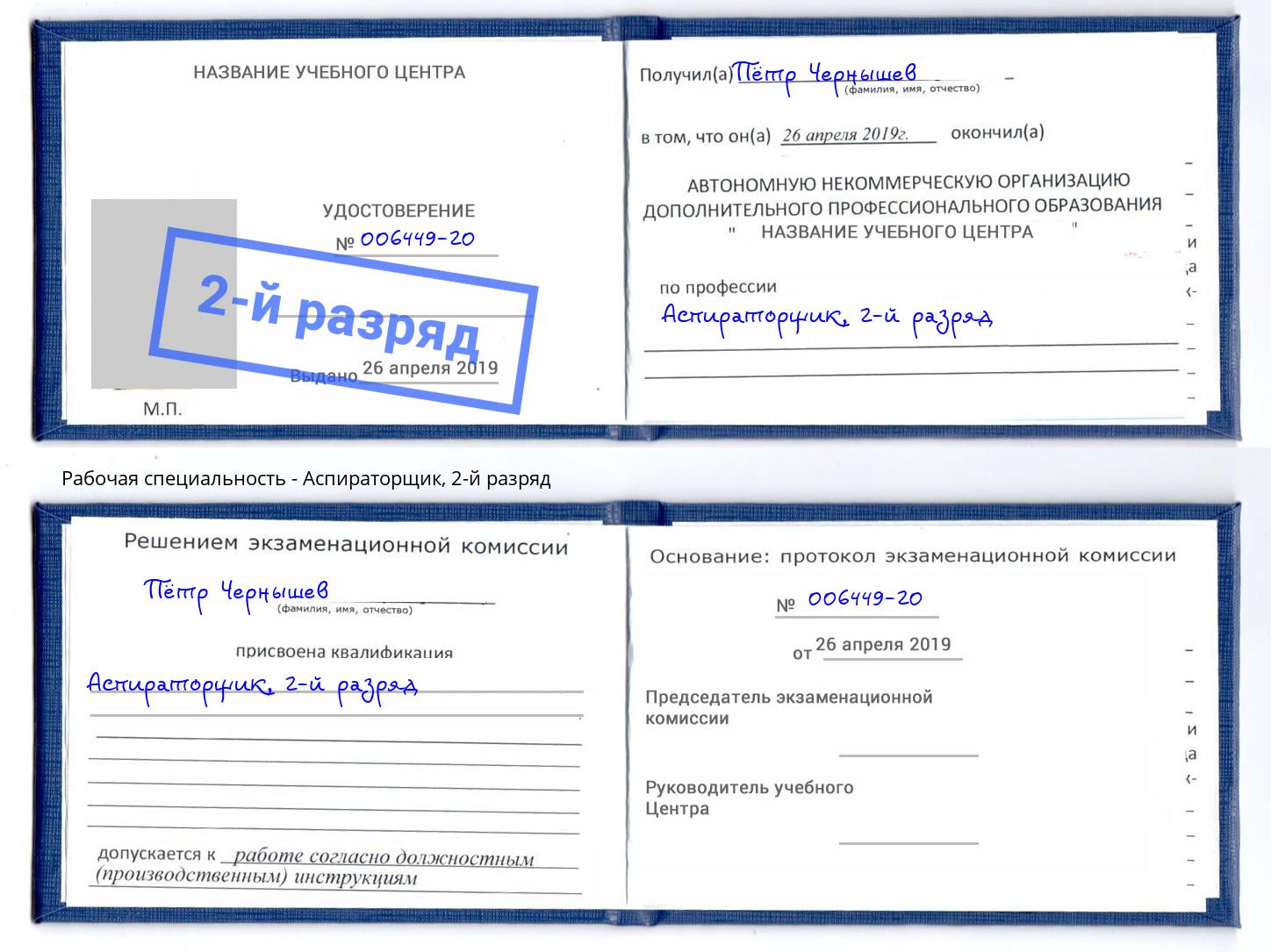 корочка 2-й разряд Аспираторщик Гусь-Хрустальный