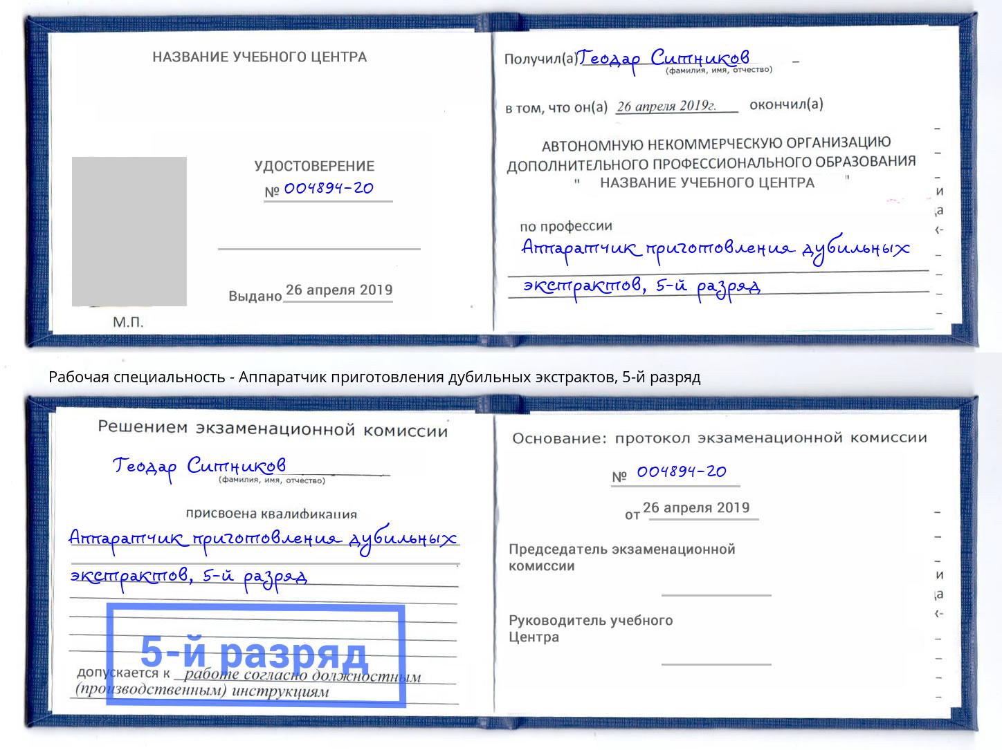 корочка 5-й разряд Аппаратчик приготовления дубильных экстрактов Гусь-Хрустальный