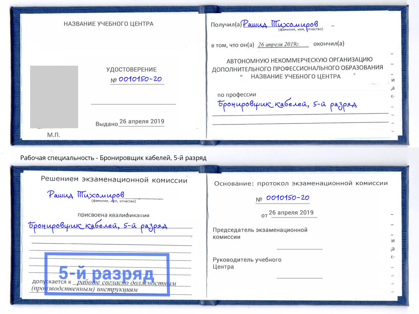 корочка 5-й разряд Бронировщик кабелей Гусь-Хрустальный