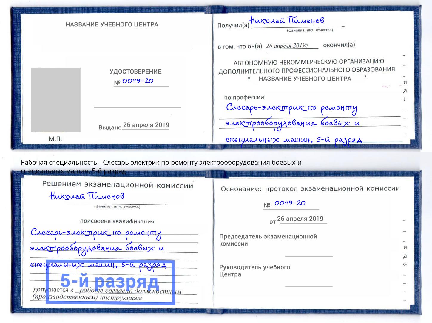 корочка 5-й разряд Слесарь-электрик по ремонту электрооборудования боевых и специальных машин Гусь-Хрустальный