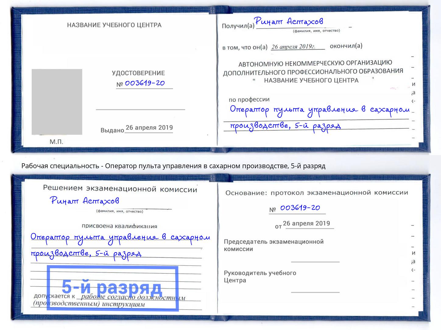 корочка 5-й разряд Оператор пульта управления в сахарном производстве Гусь-Хрустальный