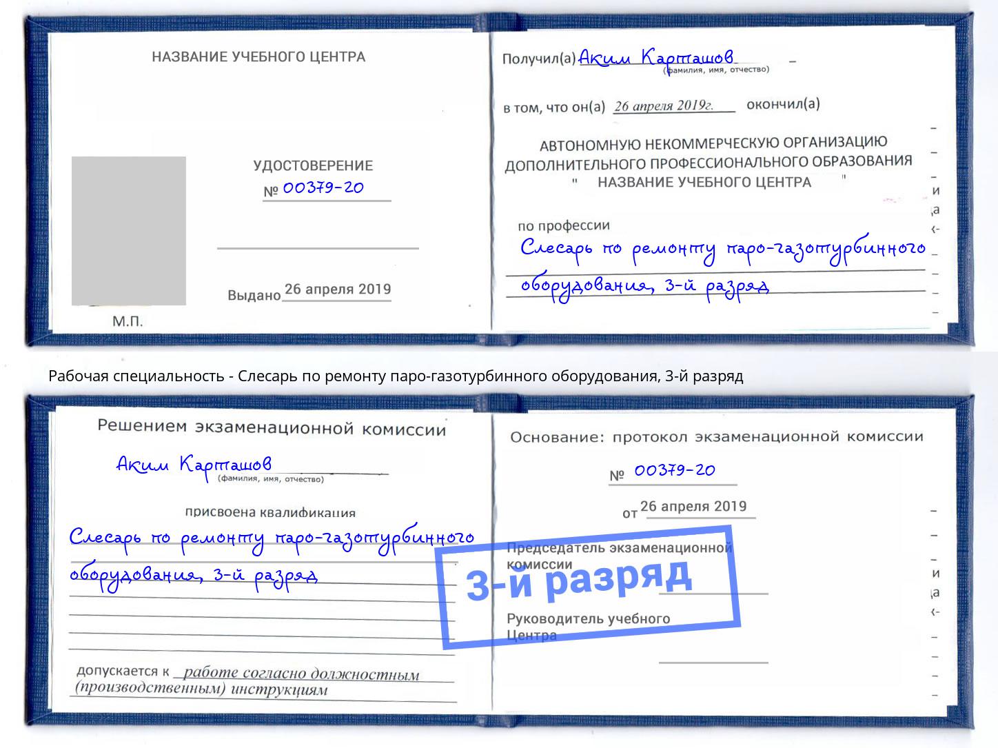 корочка 3-й разряд Слесарь по ремонту паро-газотурбинного оборудования Гусь-Хрустальный