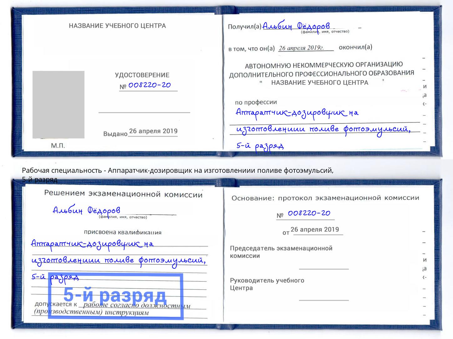 корочка 5-й разряд Аппаратчик-дозировщик на изготовлениии поливе фотоэмульсий Гусь-Хрустальный