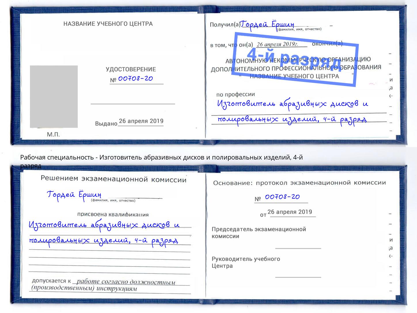 корочка 4-й разряд Изготовитель абразивных дисков и полировальных изделий Гусь-Хрустальный