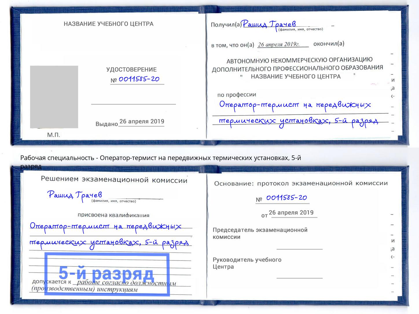 корочка 5-й разряд Оператор-термист на передвижных термических установках Гусь-Хрустальный