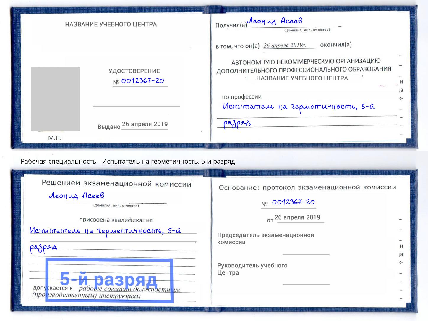 корочка 5-й разряд Испытатель на герметичность Гусь-Хрустальный