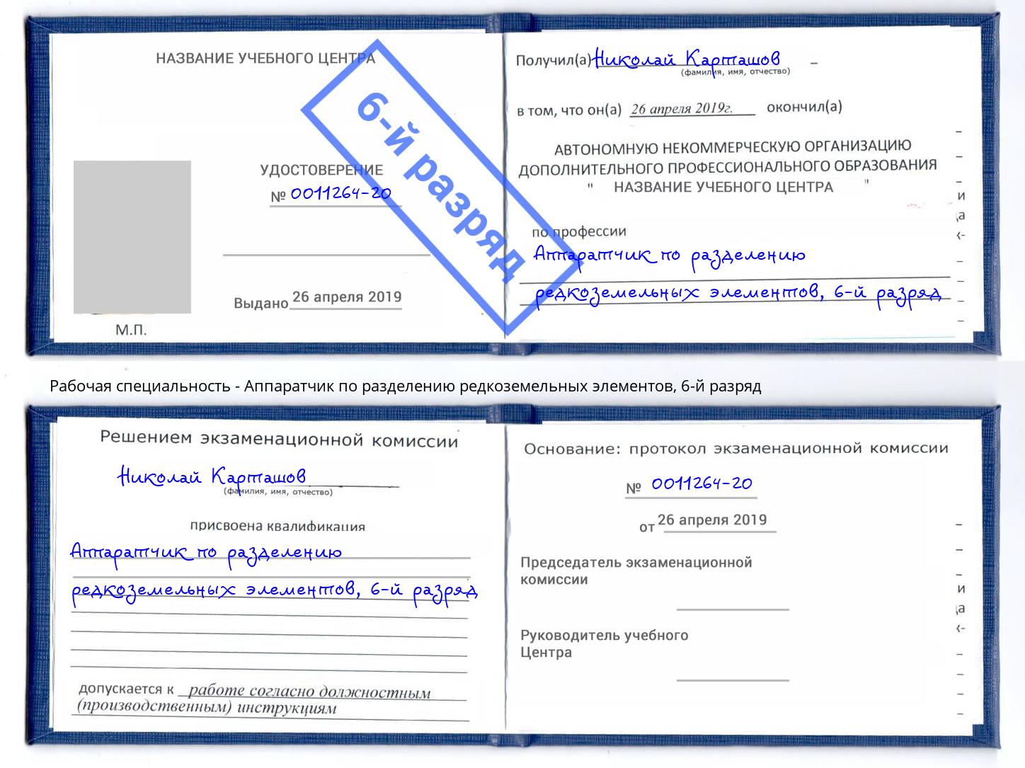 корочка 6-й разряд Аппаратчик по разделению редкоземельных элементов Гусь-Хрустальный