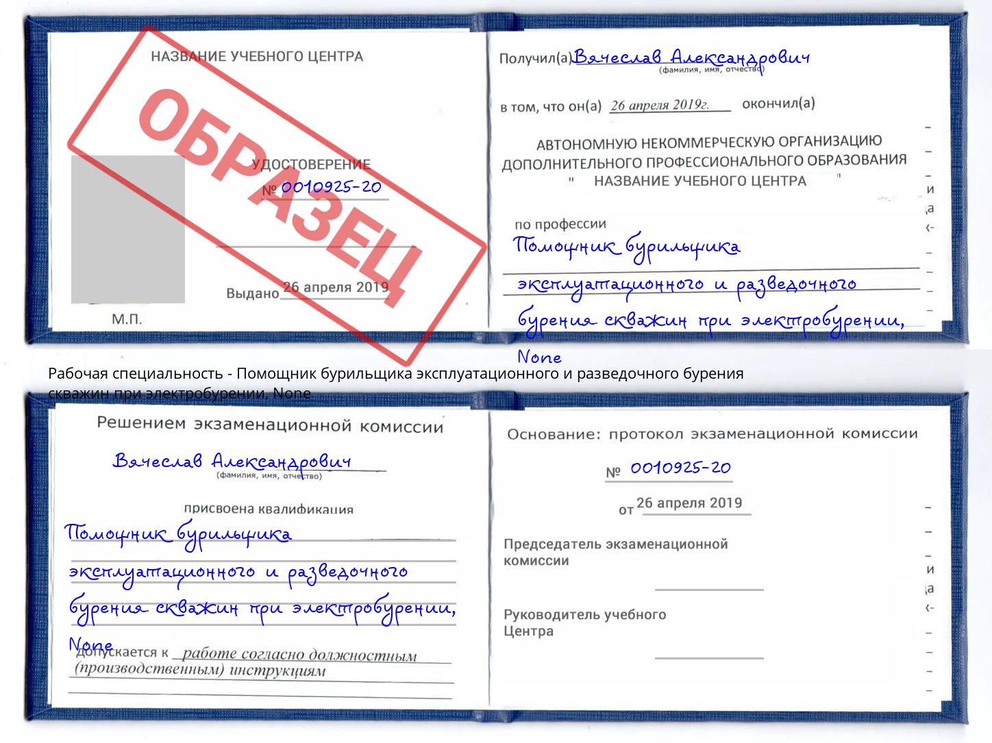 корочка None Помощник бурильщика эксплуатационного и разведочного бурения скважин при электробурении Гусь-Хрустальный