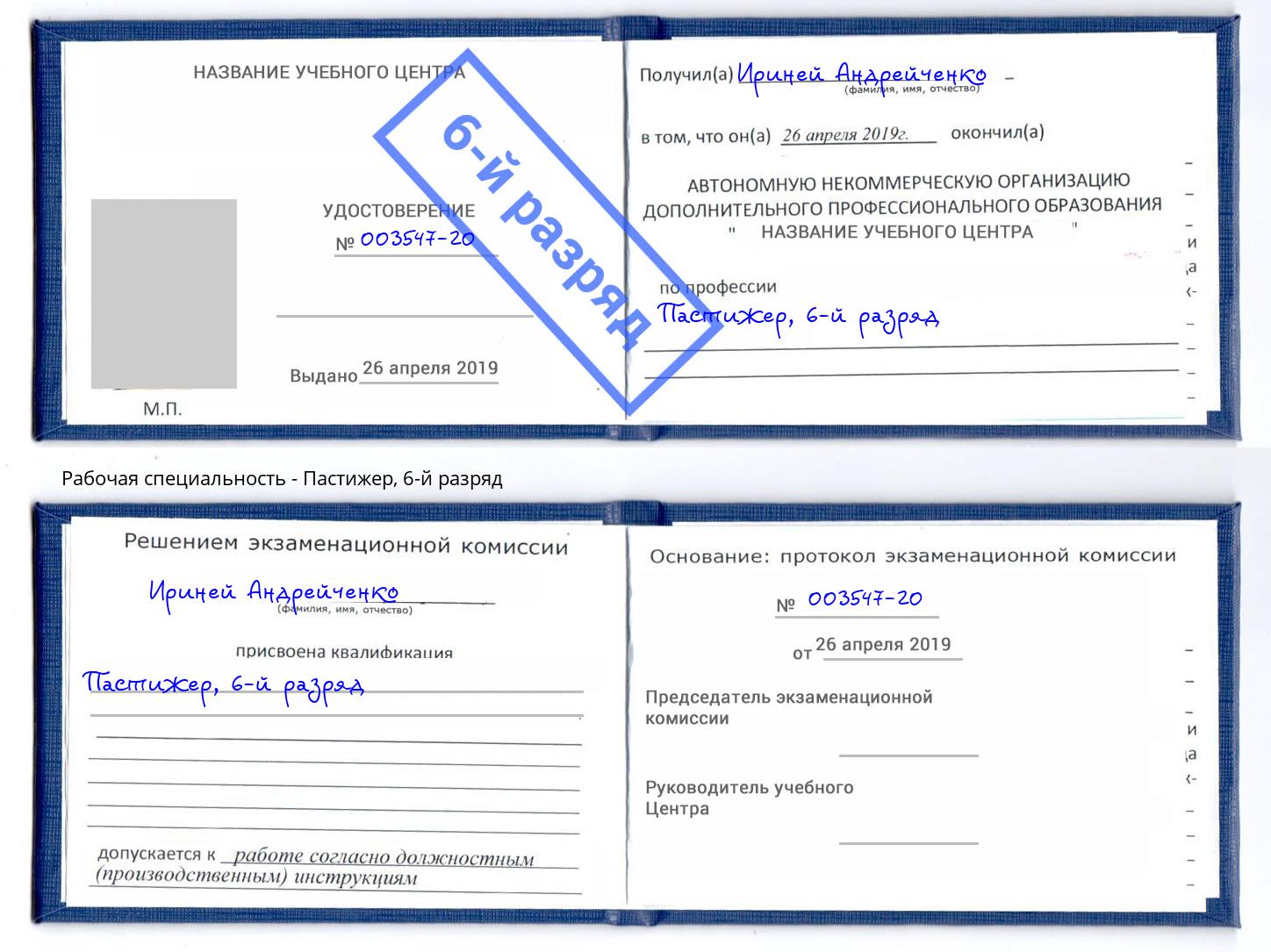 корочка 6-й разряд Пастижер Гусь-Хрустальный