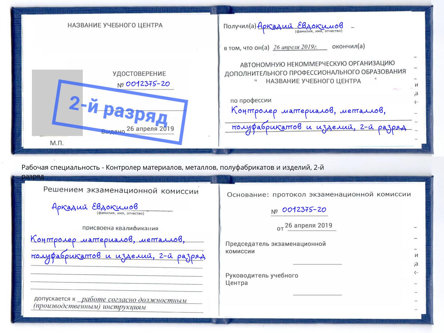 корочка 2-й разряд Контролер материалов, металлов, полуфабрикатов и изделий Гусь-Хрустальный