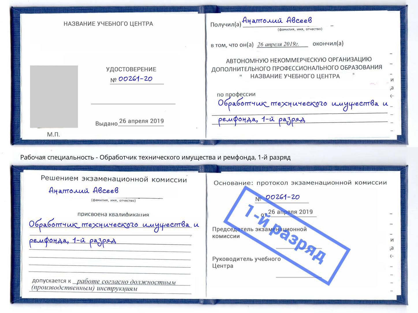 корочка 1-й разряд Обработчик технического имущества и ремфонда Гусь-Хрустальный