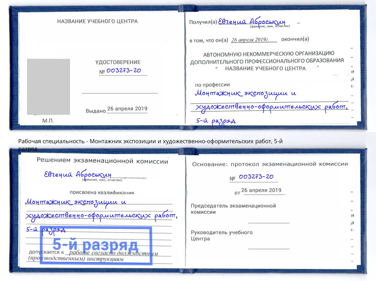 корочка 5-й разряд Монтажник экспозиции и художественно-оформительских работ Гусь-Хрустальный