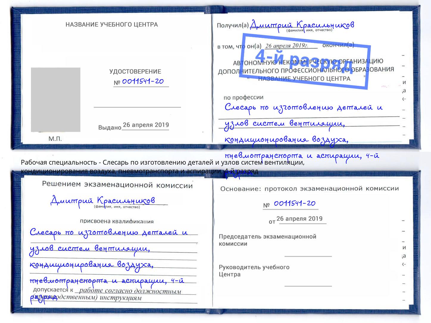 корочка 4-й разряд Слесарь по изготовлению деталей и узлов систем вентиляции, кондиционирования воздуха, пневмотранспорта и аспирации Гусь-Хрустальный