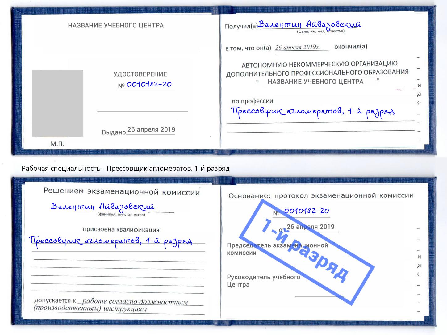 корочка 1-й разряд Прессовщик агломератов Гусь-Хрустальный