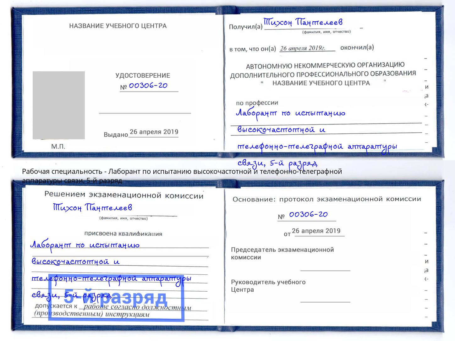 корочка 5-й разряд Лаборант по испытанию высокочастотной и телефонно-телеграфной аппаратуры связи Гусь-Хрустальный