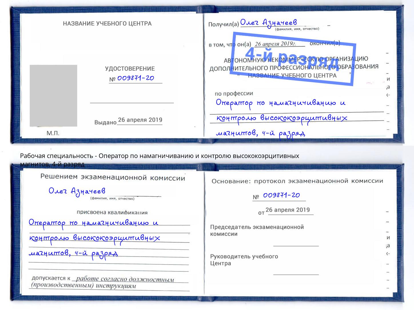 корочка 4-й разряд Оператор по намагничиванию и контролю высококоэрцитивных магнитов Гусь-Хрустальный