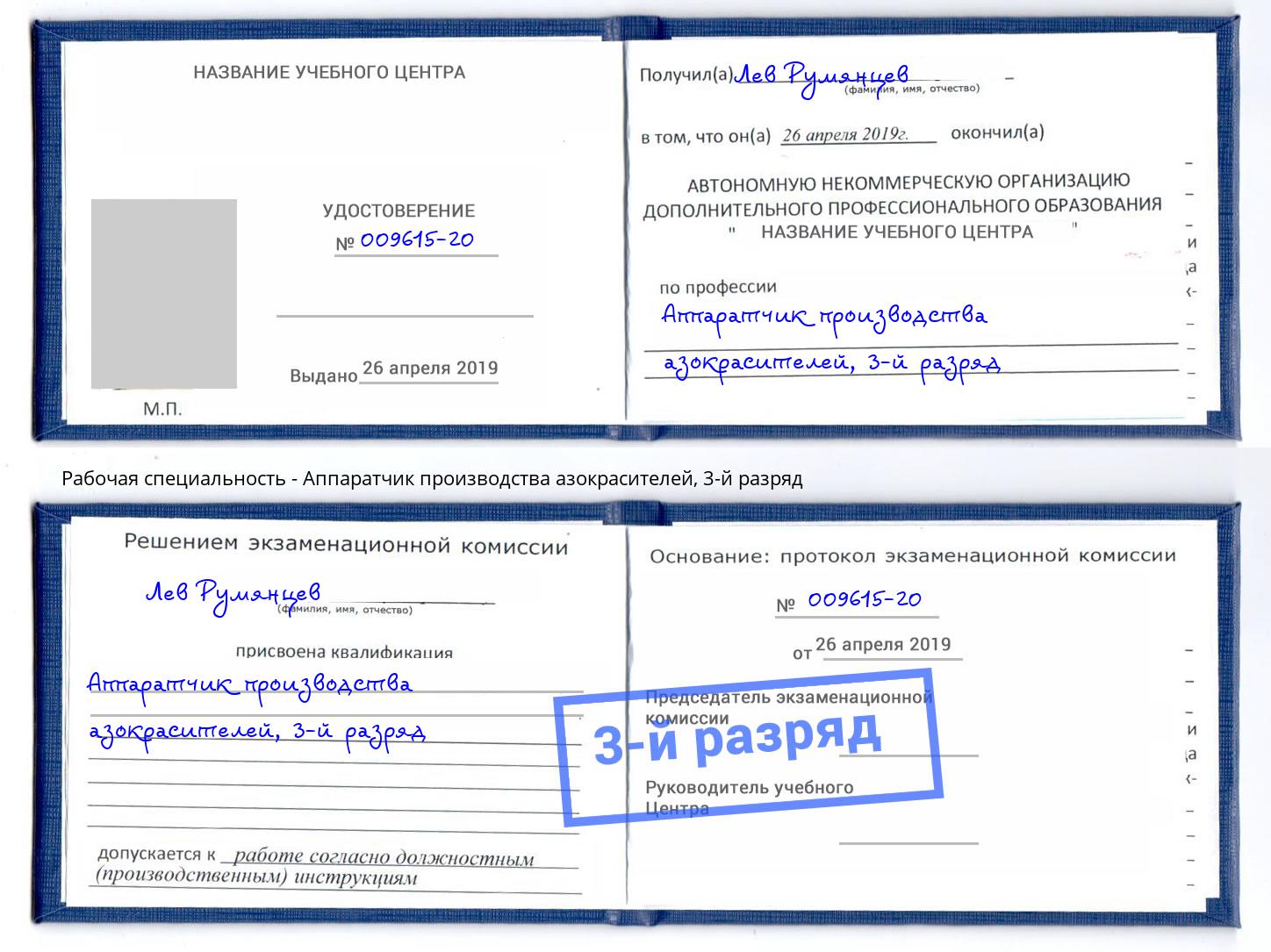 корочка 3-й разряд Аппаратчик производства азокрасителей Гусь-Хрустальный