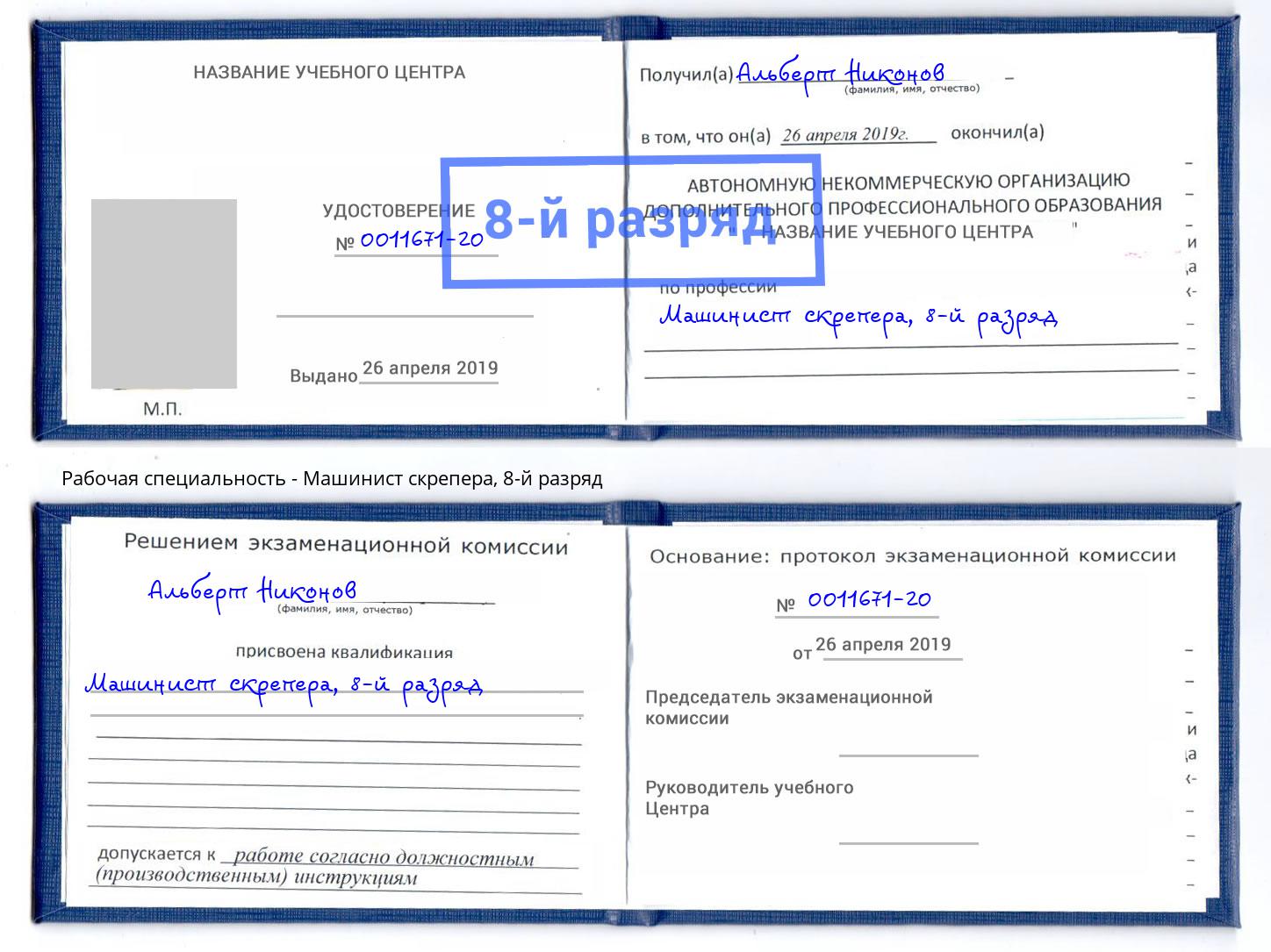 корочка 8-й разряд Машинист скрепера Гусь-Хрустальный