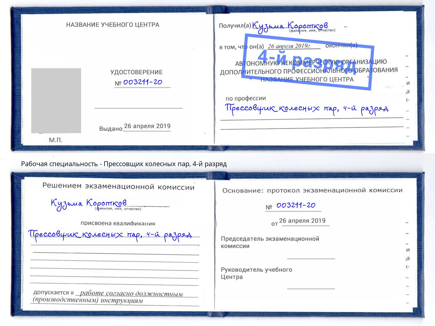 корочка 4-й разряд Прессовщик колесных пар Гусь-Хрустальный