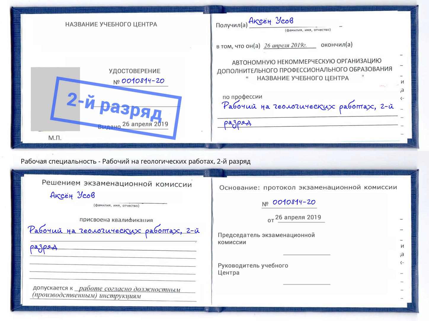 корочка 2-й разряд Рабочий на геологических работах Гусь-Хрустальный