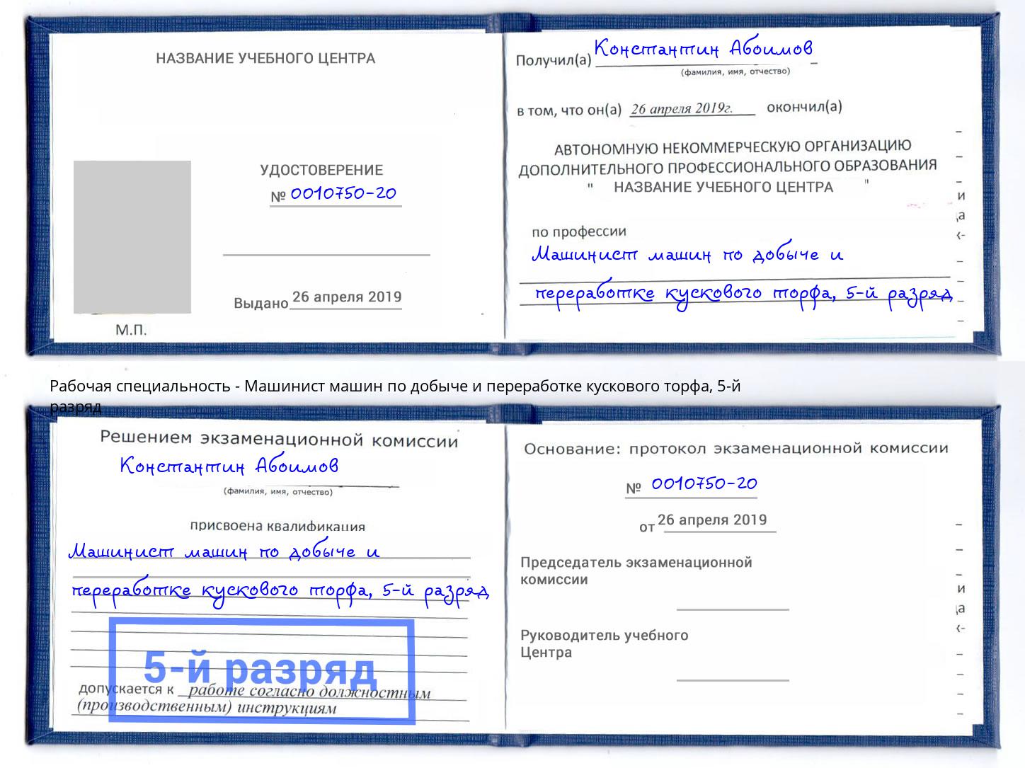 корочка 5-й разряд Машинист машин по добыче и переработке кускового торфа Гусь-Хрустальный