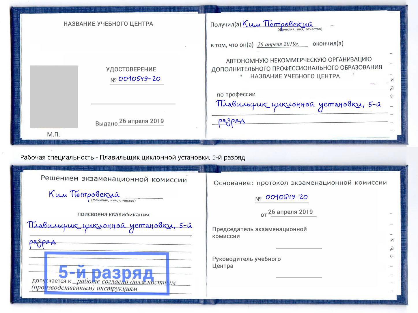 корочка 5-й разряд Плавильщик циклонной установки Гусь-Хрустальный