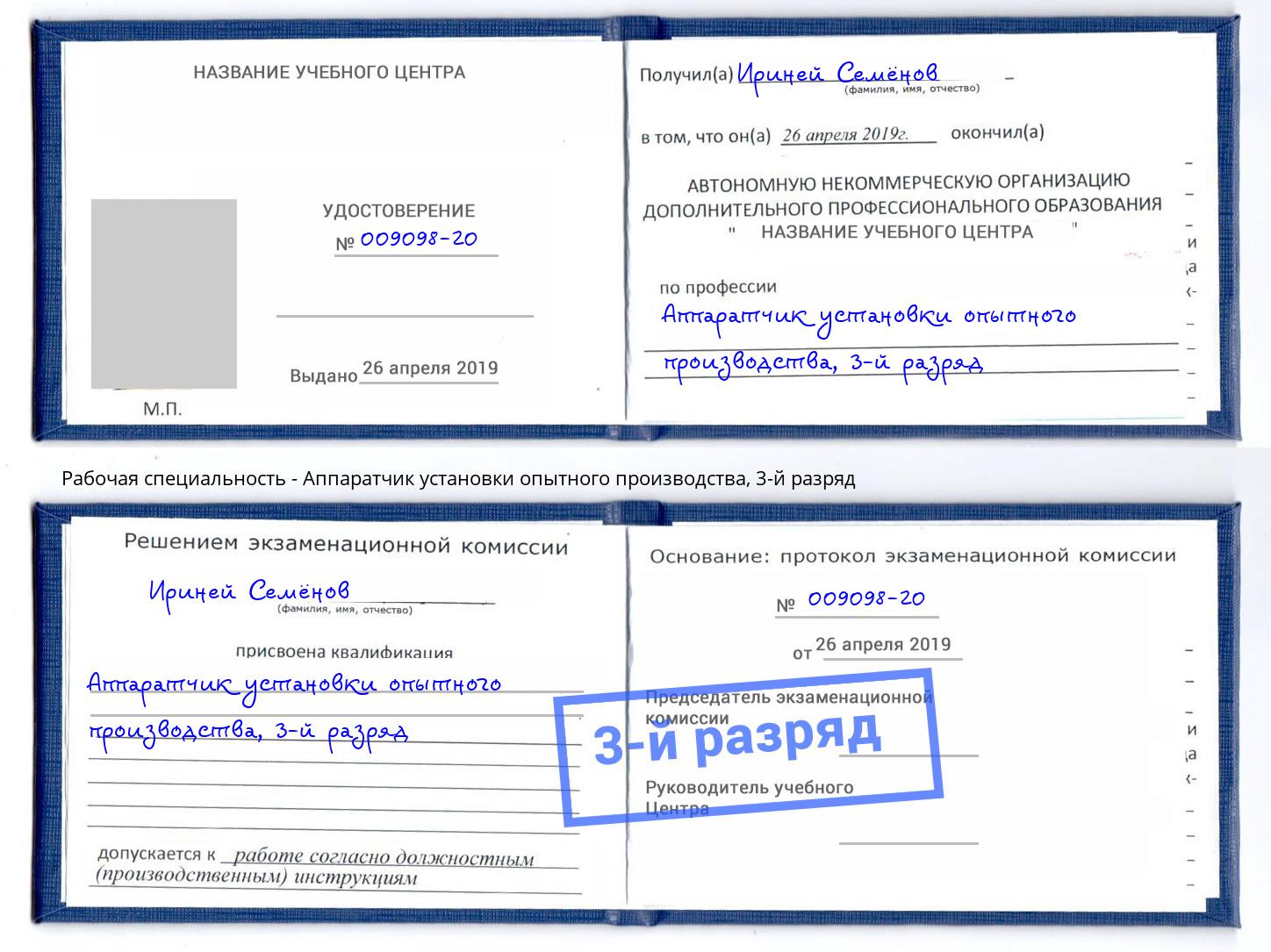 корочка 3-й разряд Аппаратчик установки опытного производства Гусь-Хрустальный
