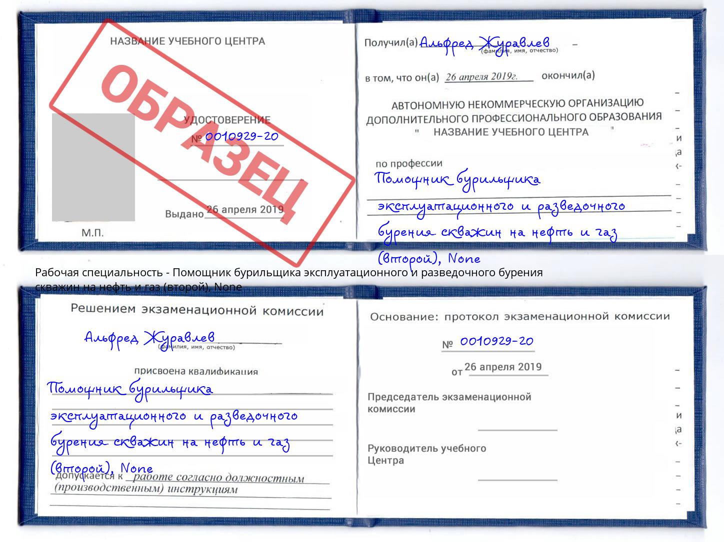 корочка None Помощник бурильщика эксплуатационного и разведочного бурения скважин на нефть и газ (второй) Гусь-Хрустальный