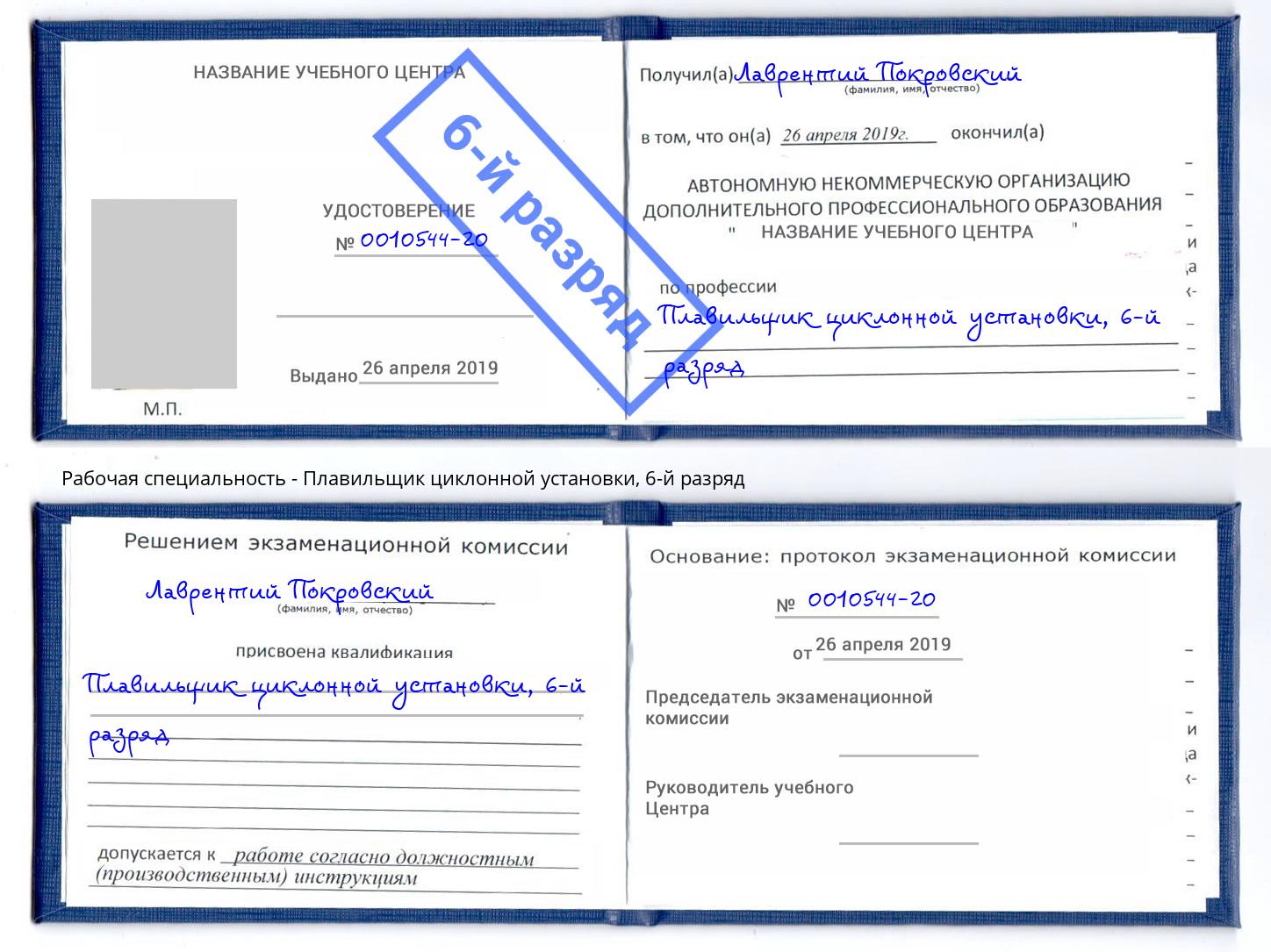 корочка 6-й разряд Плавильщик циклонной установки Гусь-Хрустальный