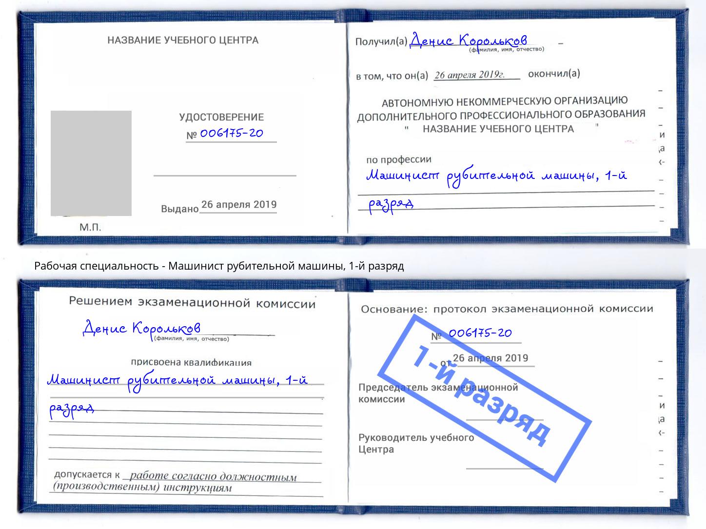 корочка 1-й разряд Машинист рубительной машины Гусь-Хрустальный