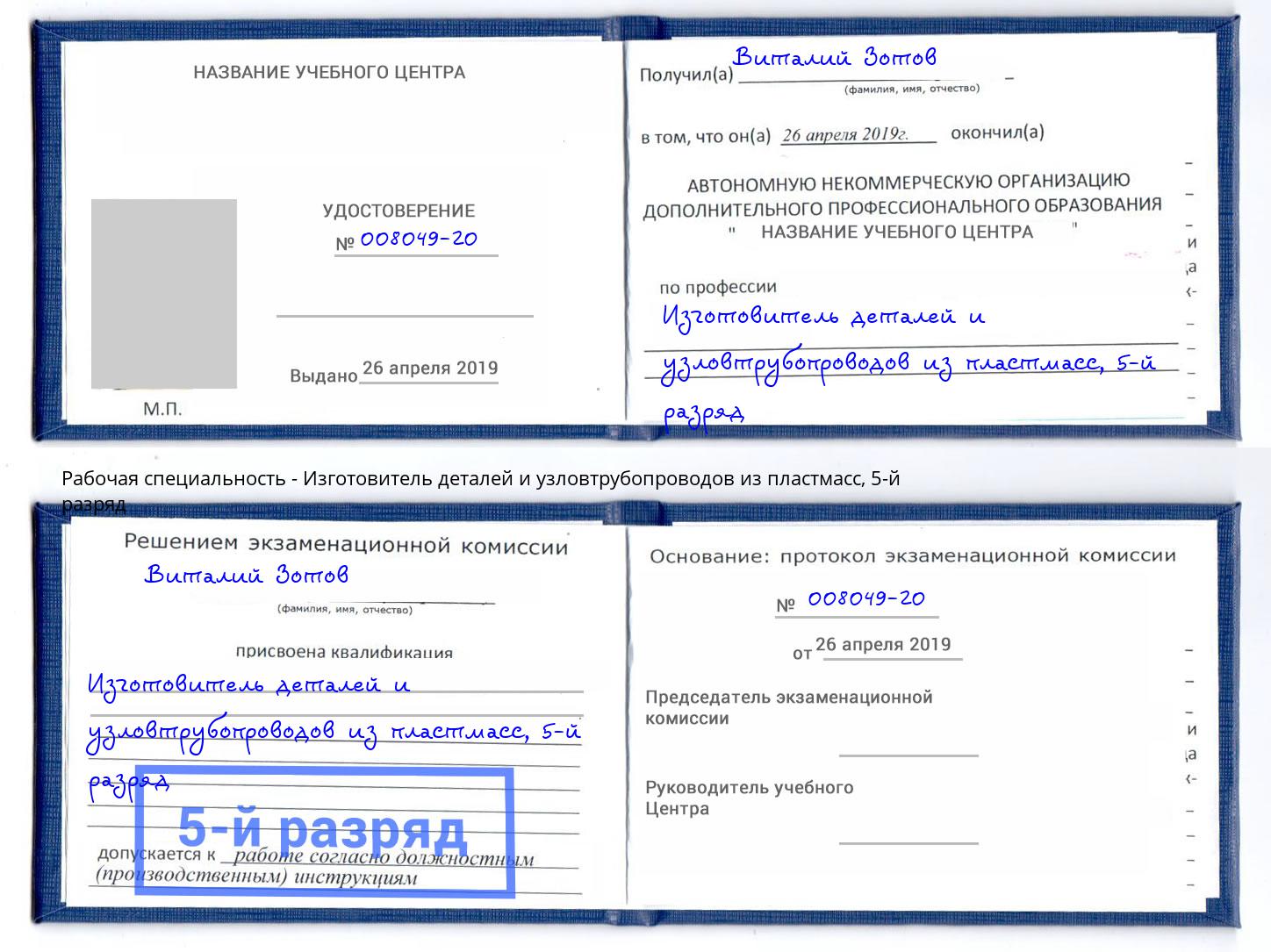 корочка 5-й разряд Изготовитель деталей и узловтрубопроводов из пластмасс Гусь-Хрустальный