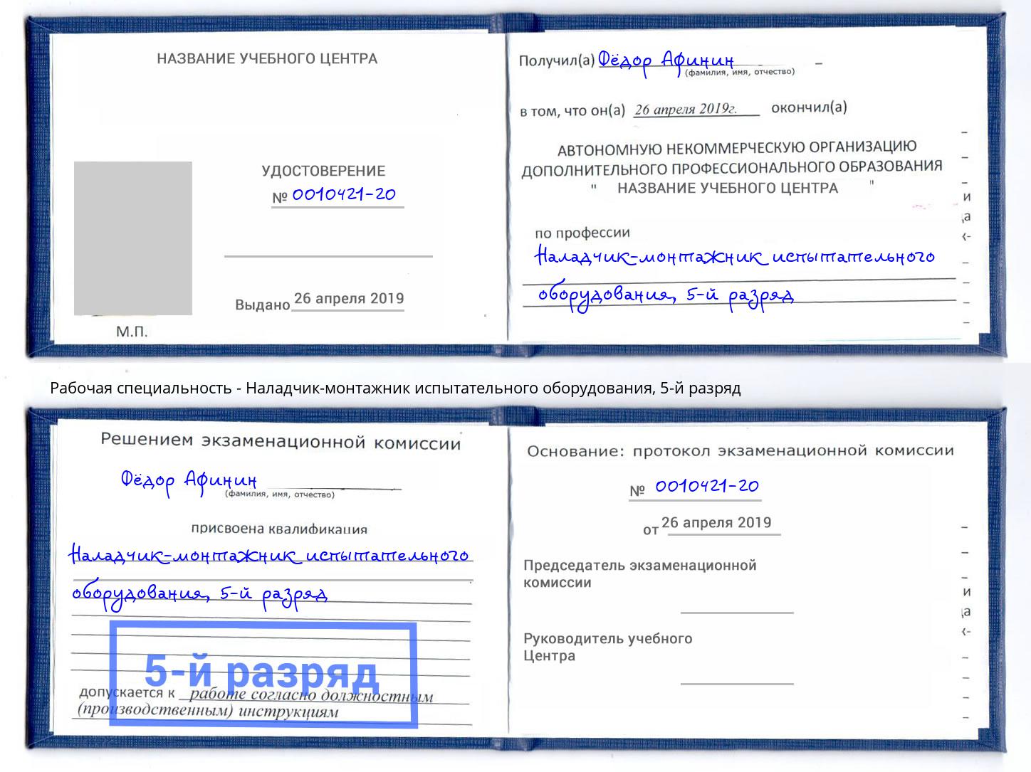 корочка 5-й разряд Наладчик-монтажник испытательного оборудования Гусь-Хрустальный