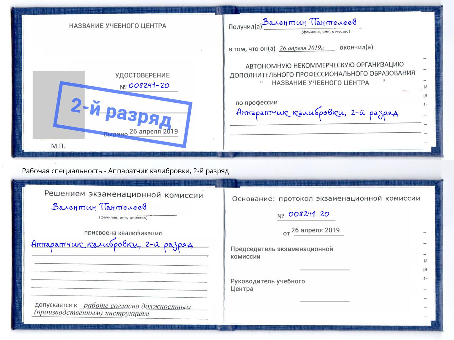 корочка 2-й разряд Аппаратчик калибровки Гусь-Хрустальный