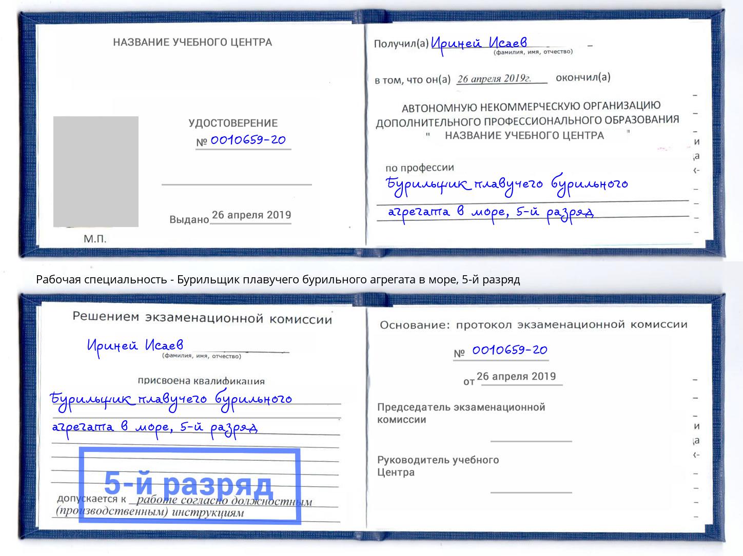 корочка 5-й разряд Бурильщик плавучего бурильного агрегата в море Гусь-Хрустальный