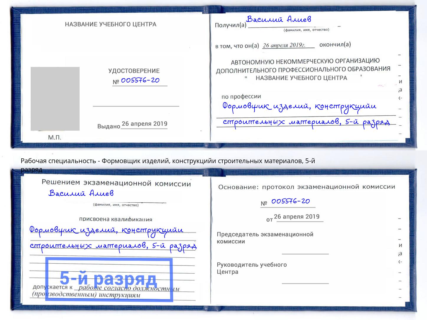 корочка 5-й разряд Формовщик изделий, конструкцийи строительных материалов Гусь-Хрустальный