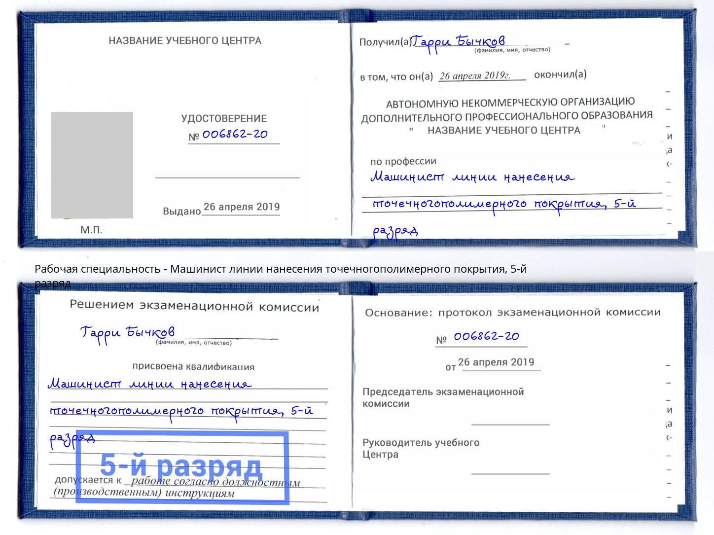 корочка 5-й разряд Машинист линии нанесения точечногополимерного покрытия Гусь-Хрустальный