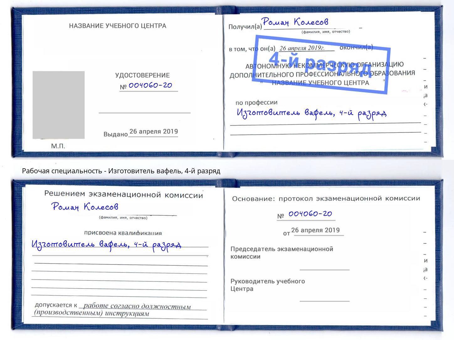 корочка 4-й разряд Изготовитель вафель Гусь-Хрустальный