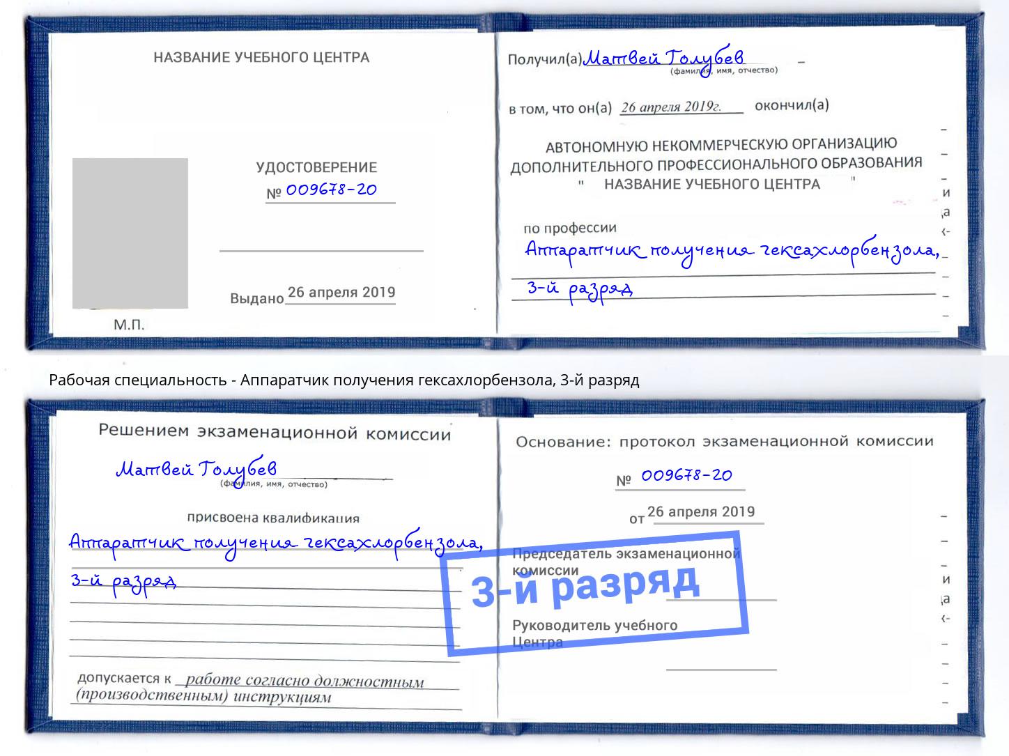 корочка 3-й разряд Аппаратчик получения гексахлорбензола Гусь-Хрустальный
