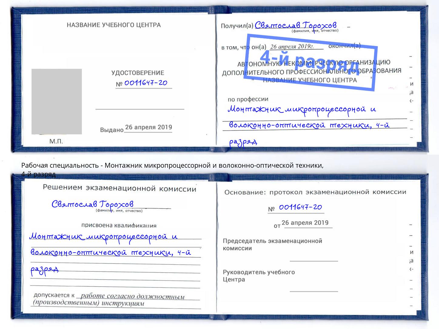 корочка 4-й разряд Монтажник микропроцессорной и волоконно-оптической техники Гусь-Хрустальный